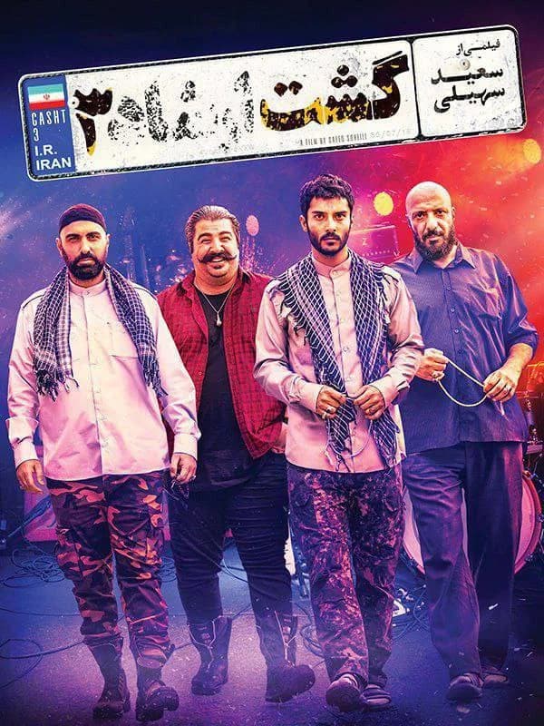 فیلم گشت ارشاد3
