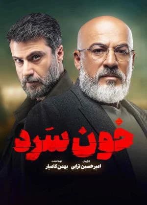 سریال خون سرد(کامل)