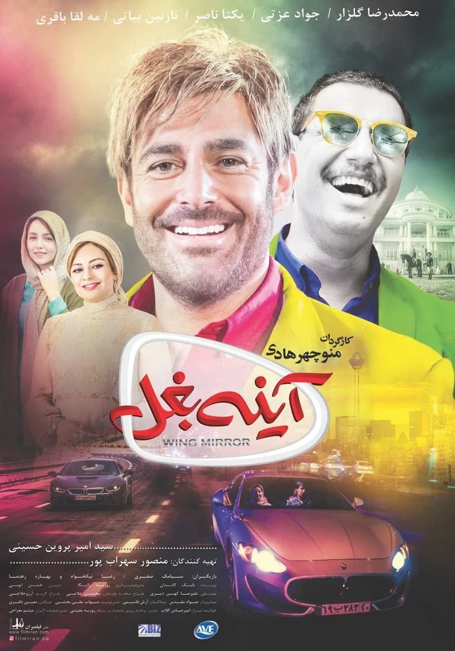 فیلم اینه بغل