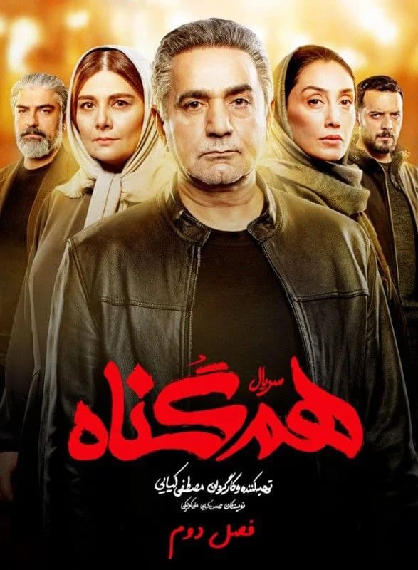 سریال هم گناه(کامل)