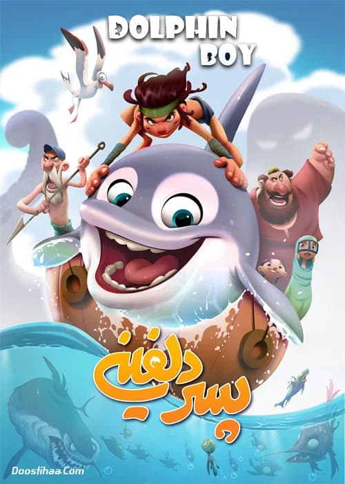 کارتون پسر دلفینی