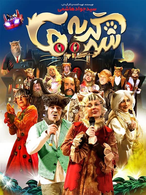 فیلم شهر گربه ها1