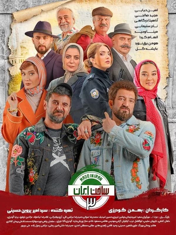 سریال ساخت ایران فصل سوم(کامل)