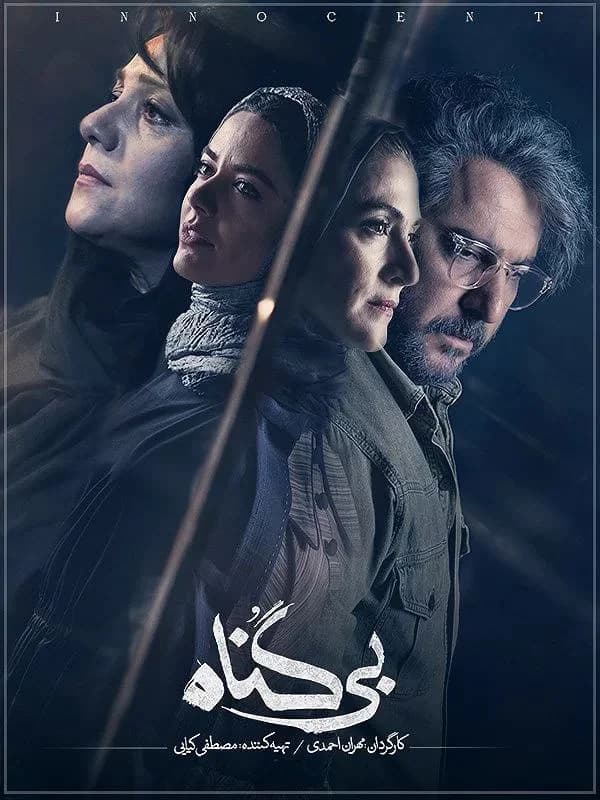 سریال بی گناه(کامل)