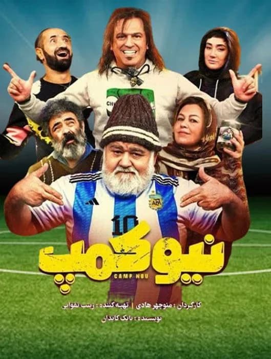 سریال نیوکمپ(کامل)