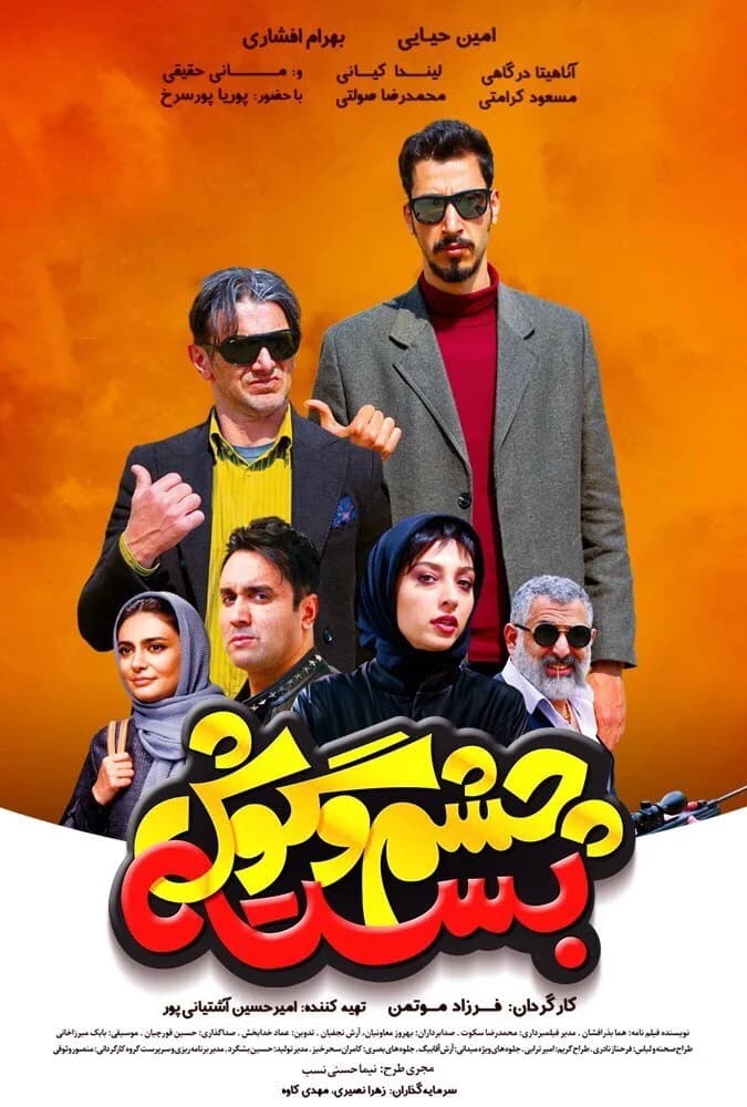 فیلم چشم و گوش بسته