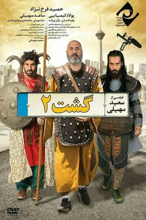 فیلم گشت ارشاد 2