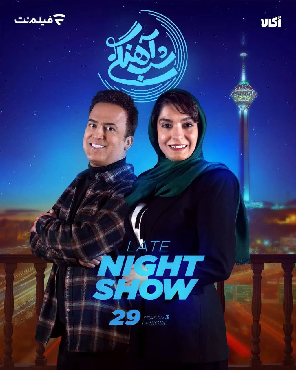 سریال شب اهنگی فصل دوم(کامل)