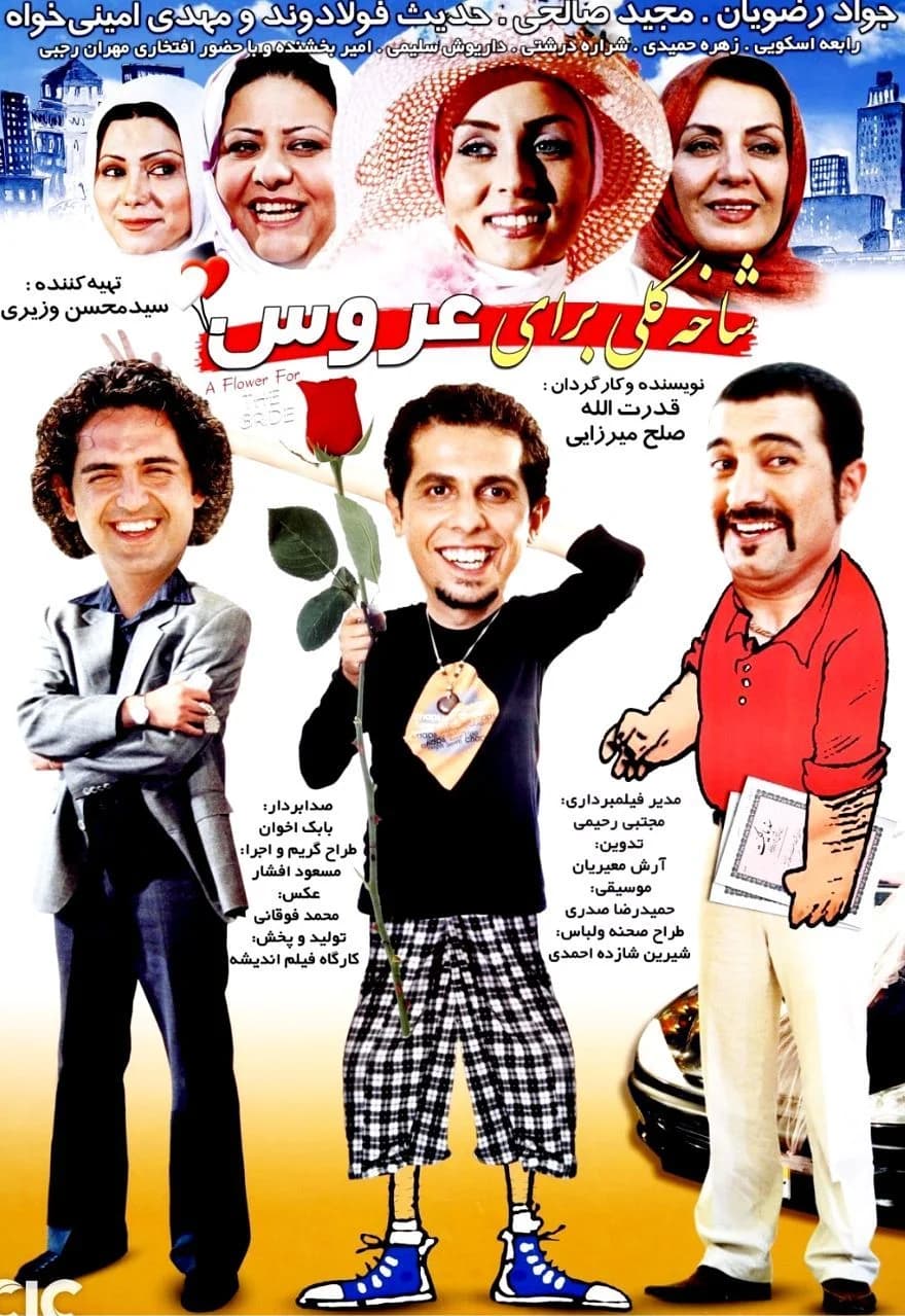 فیلم شاخه گلی برای عروس