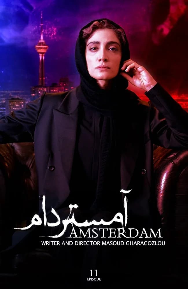 سریال امستردام(کامل)