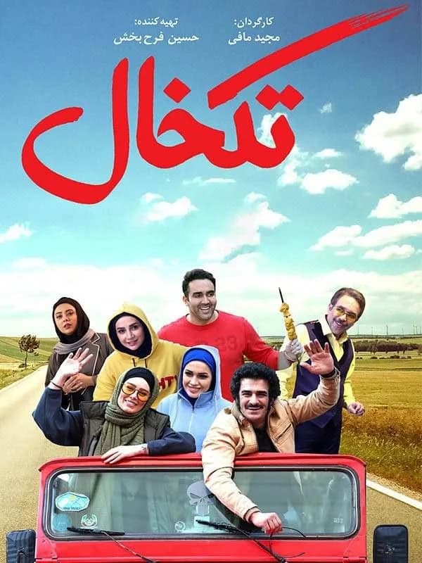 فیلم تکخال