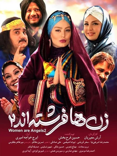 فیلم زن ها فرشته اند2
