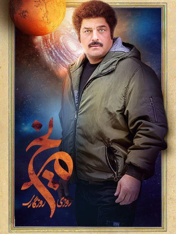 سریال روزی روزگاری مریخ(کامل)