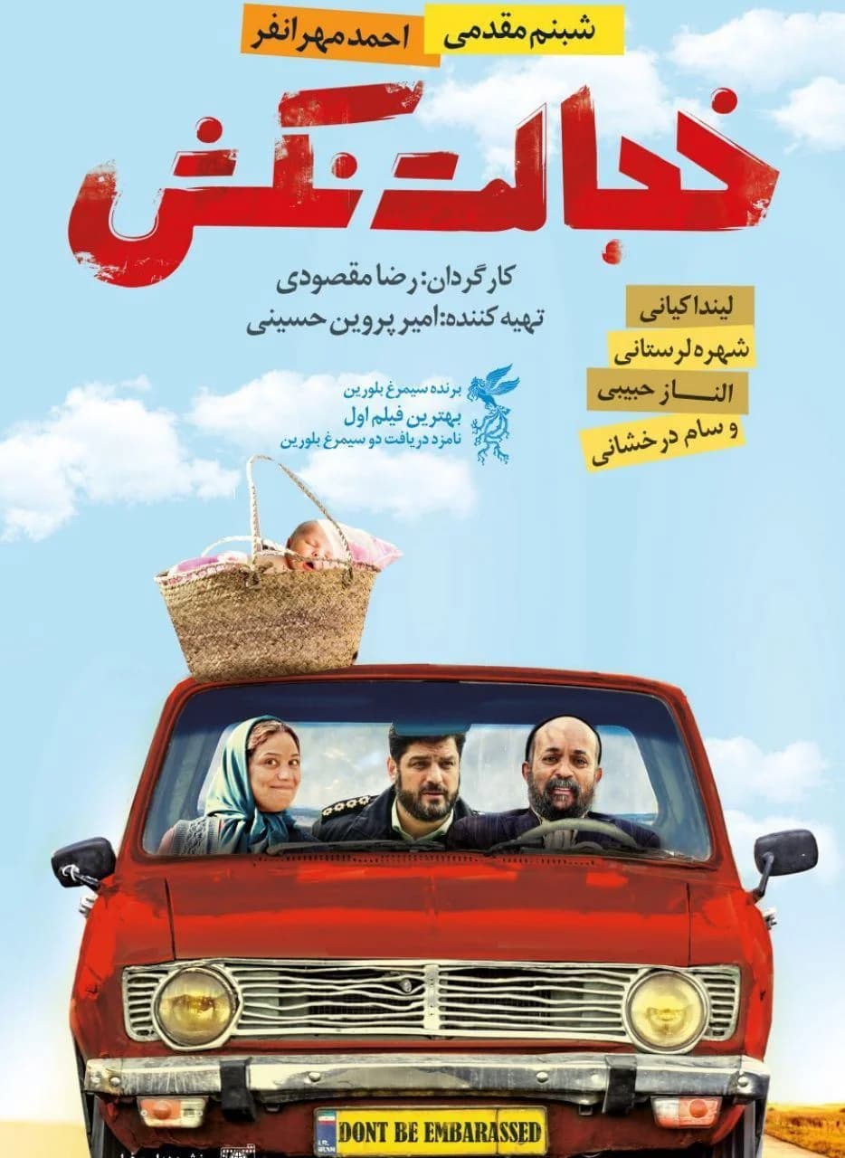 فیلم خجالت نکش1