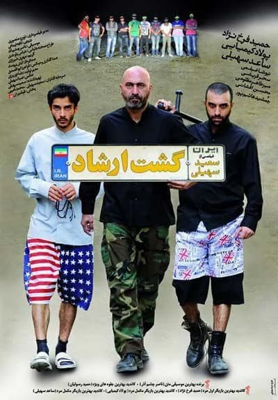فیلم گشت ارشاد 1